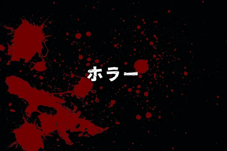 「ホラー」のメインビジュアル