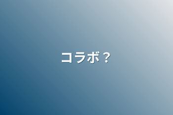 「コラボ？」のメインビジュアル