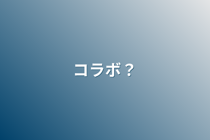 「コラボ？」のメインビジュアル