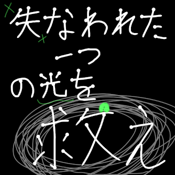 「失われた一つの光を救え」