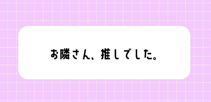 「お隣さん、推しでした。」のメインビジュアル