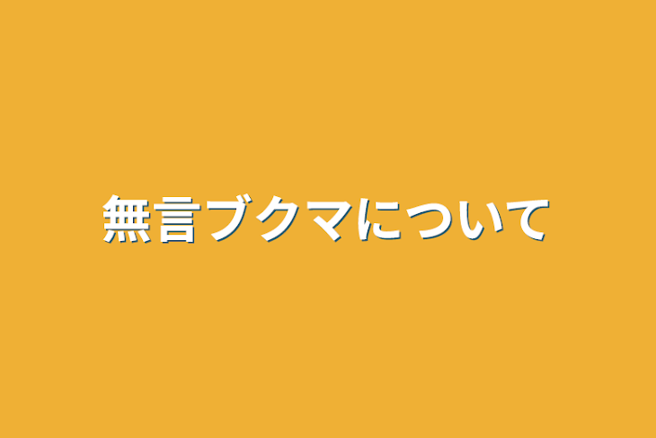 「無言ブクマについて」のメインビジュアル