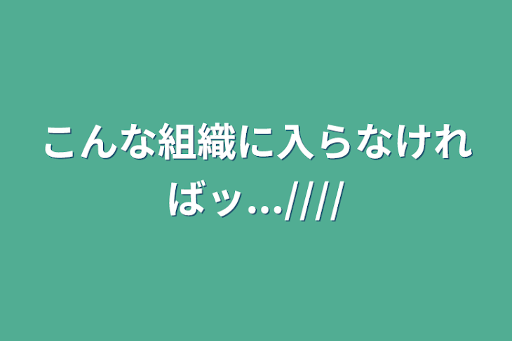 「こんな組織に入らなければッ...////」のメインビジュアル