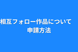 相互フォロー作品について　申請方法