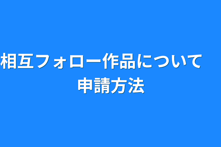 「相互フォロー作品について　申請方法」のメインビジュアル