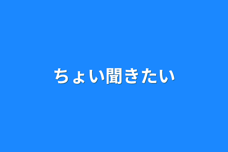 「ちょい聞きたい」のメインビジュアル