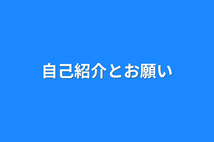 「自己紹介とお願い」のメインビジュアル