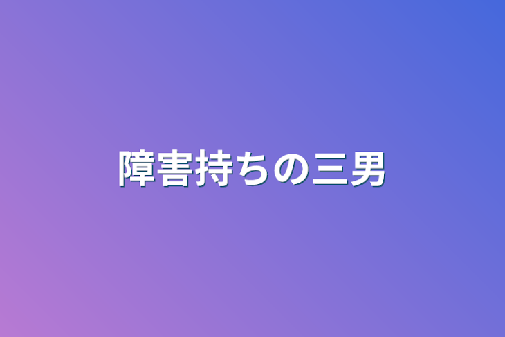 「障害持ちの三男」のメインビジュアル