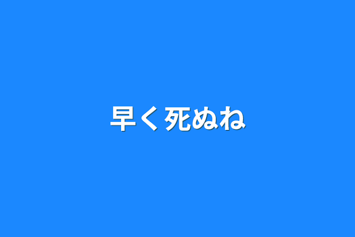 「早く死ぬね」のメインビジュアル