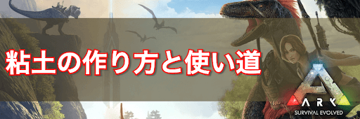 Ark 粘土の入手方法と使い道 神ゲー攻略