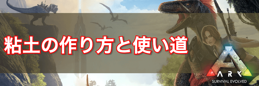 Ark 粘土の入手方法と使い道 Ark Survival Evolved 神ゲー攻略