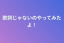 歌詞じゃないのやってみたよ！