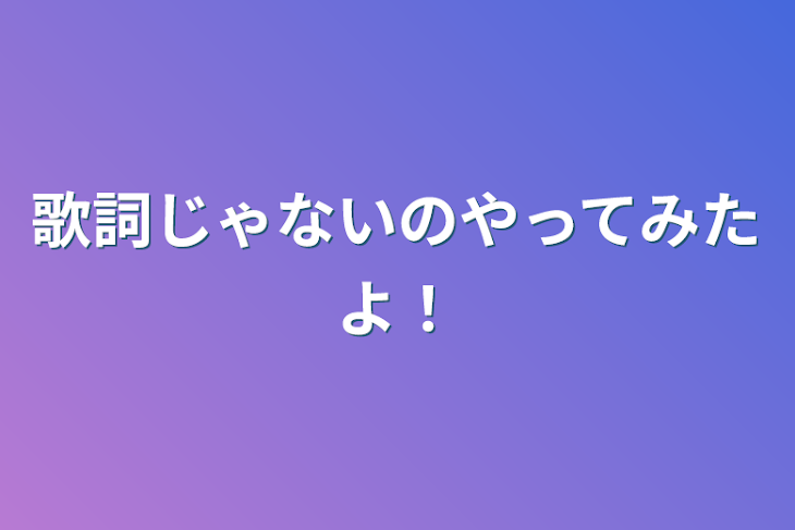 「歌詞じゃないのやってみたよ！」のメインビジュアル