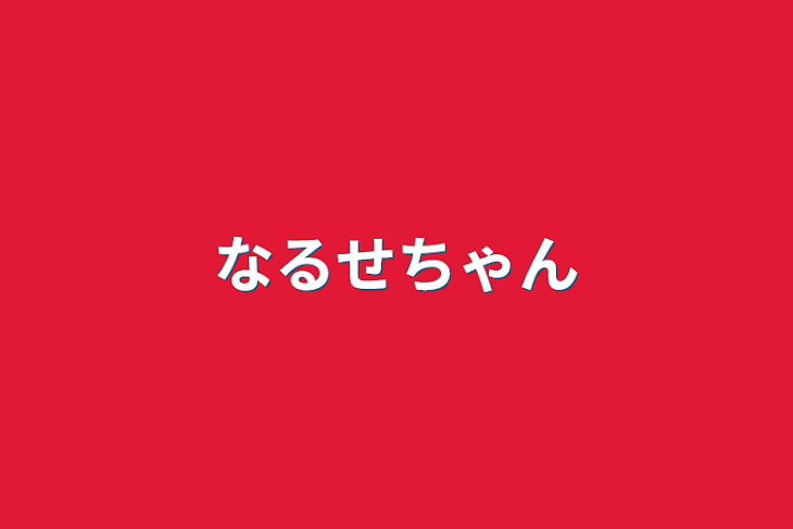 「なるせちゃん」のメインビジュアル