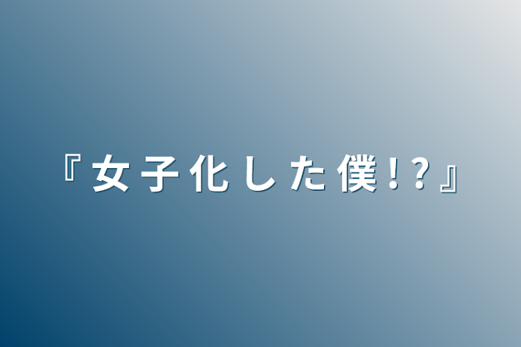 「『 女 子 化 し た 僕 !   ? 』」のメインビジュアル