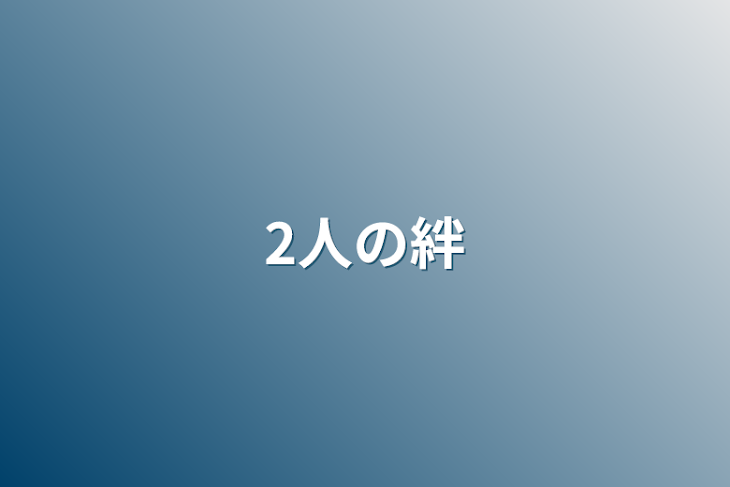 「2人の絆」のメインビジュアル