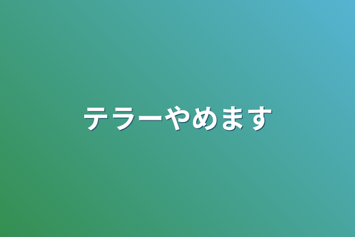 「テラーやめます」のメインビジュアル