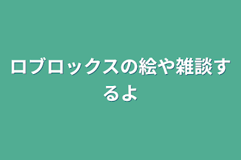 ロブロックスの絵や雑談するよ