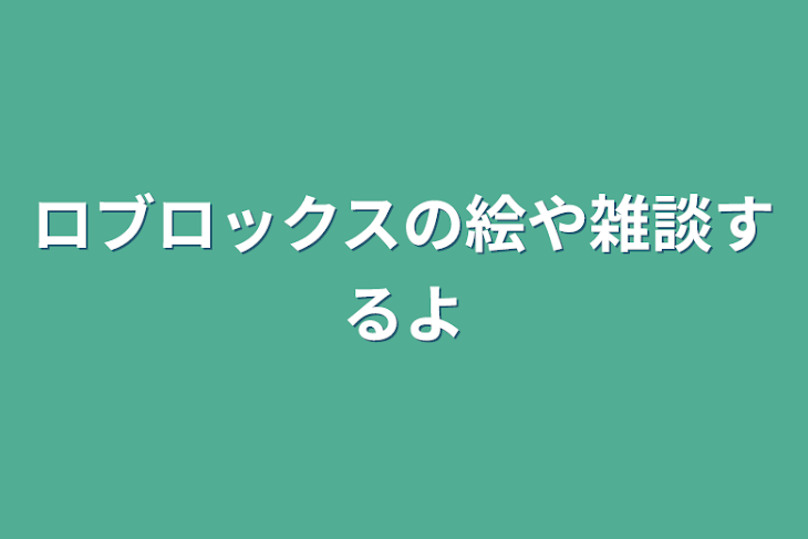 「ロブロックスの絵や雑談するよ」のメインビジュアル