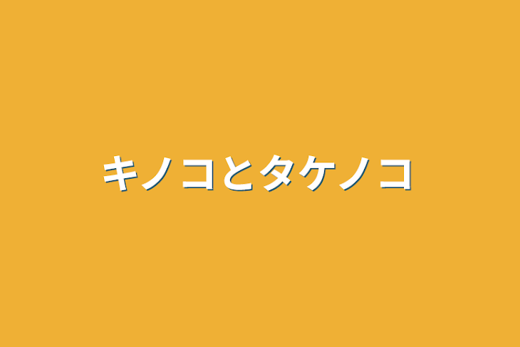 「キノコとタケノコ」のメインビジュアル