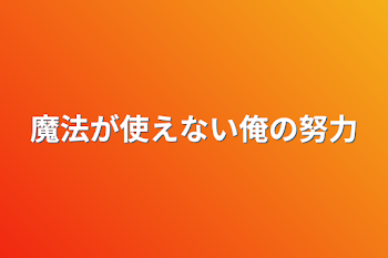 魔法が使えない俺の努力