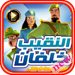 Cover Image of Download كرتون النقيب خلفان بدون نت 2.2.27 APK