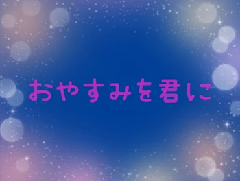 「おやすみを君に」のメインビジュアル