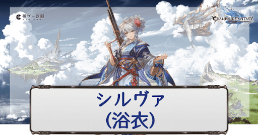グラブル シルヴァ 浴衣 の実装日と属性予想まとめ グラブル攻略wiki 神ゲー攻略
