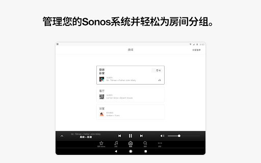 用于安卓系统的SONOS 控制软件 screenshot 8