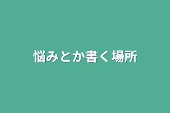 悩みとか書く場所