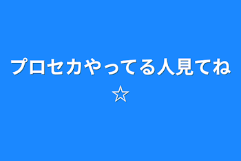 プロセカやってる人見てね☆