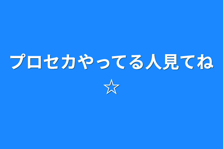 「プロセカやってる人見てね☆」のメインビジュアル