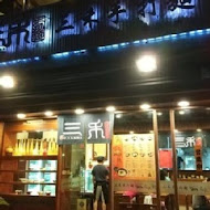 三禾手打烏龍麵(桃園八德店)