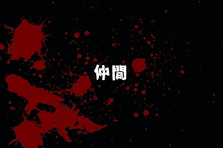 「仲間」のメインビジュアル