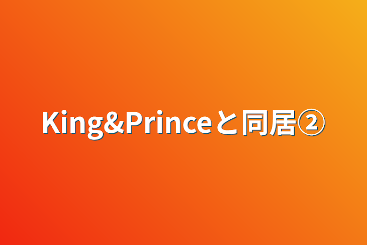 「King&Princeと同居②」のメインビジュアル