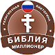 Download ☦️ Миллионер Библия 2020: Викторина Религиозная For PC Windows and Mac 1.0.2