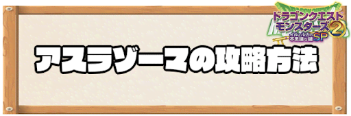 イルルカSP_アスラゾーマの攻略方法