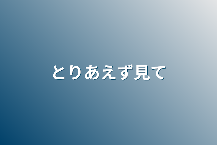 「とりあえず見て」のメインビジュアル