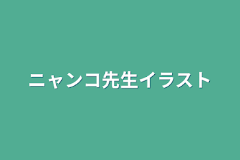 ニャンコ先生イラスト