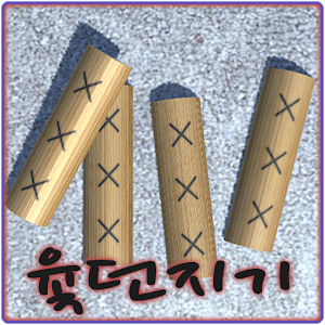 Download 윷던지기 For PC Windows and Mac