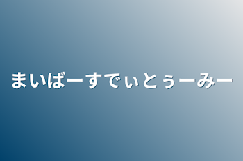 「まいばーすでぃとぅーみー」のメインビジュアル