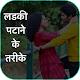 Download लडकी पटाने के तरीके सीखे For PC Windows and Mac 1.0