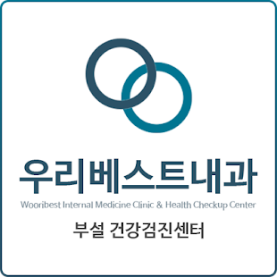 우리베스트내과의원 - náhled