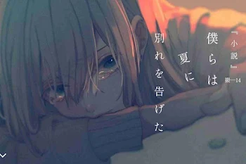 僕は夏に別れを告げた