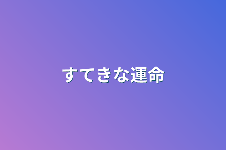 「すてきな運命」のメインビジュアル