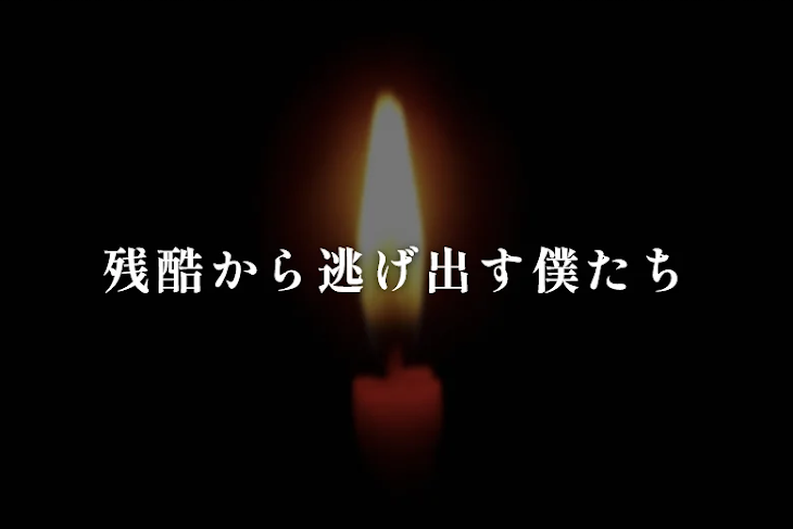 「残酷から逃げ出す僕たち」のメインビジュアル