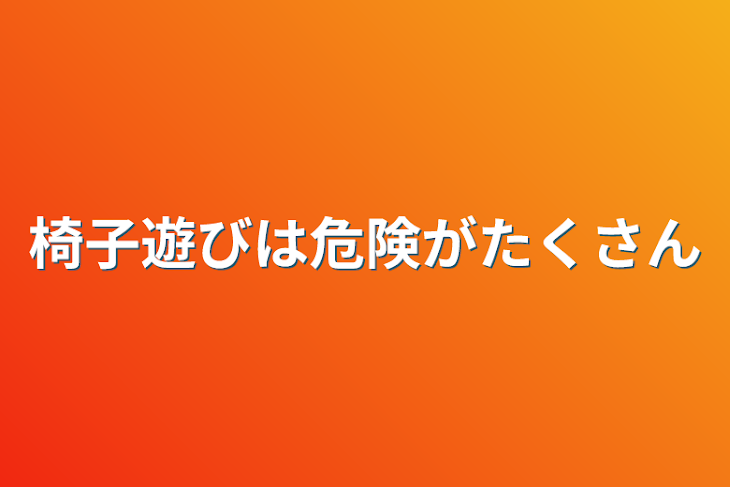 「椅子遊びは危険がたくさん」のメインビジュアル