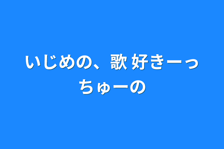 「いじめの、歌  好きーっちゅーの」のメインビジュアル