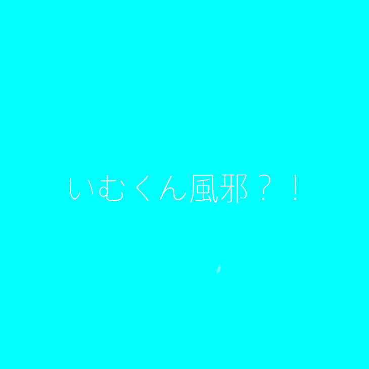 「いむくん風邪？！」のメインビジュアル