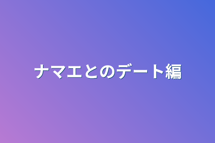 「ナマエとのデート編」のメインビジュアル